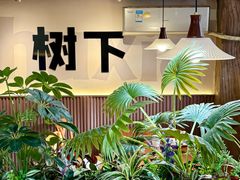 -树下时尚餐厅(翠园街店)