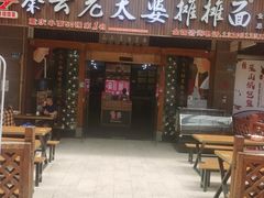 -秦云老太婆摊摊面(全国总店)