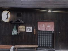门面-半藏居酒屋(香港花园店)