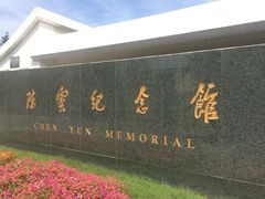 -陈云纪念馆