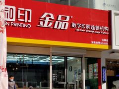 -和印·金品数码印刷连锁(中海和平之门店)