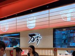 -万岁寿司(万国店)