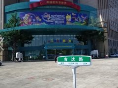 -幸福花欢乐世界(东辰广场A座店)