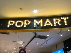 -泡泡玛特POPMART(石景山万达店)