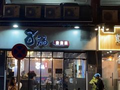-8锅臭臭锅(筷子基店)