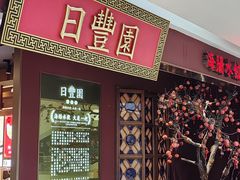 -日丰园海肠水饺·老字号大连海鲜(银泰城店)