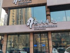 -野人部落(沈阳一店)