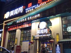 门面-黄泥岗·地道湖北菜(奥特莱斯店)