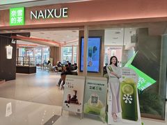 -奈雪的茶(华强北中航城PRO店)