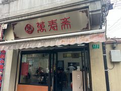 -万寿斋(山阴路店)