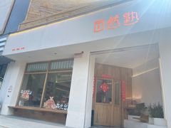 -自然熟Bakery(纬四路店)