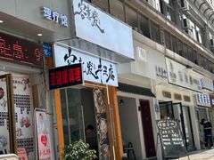 -容意发牛杂店(中山八店)