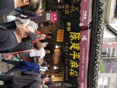 -陈建平麻花(磁器口总店)
