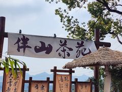 -伴山茶苑·围炉煮茶