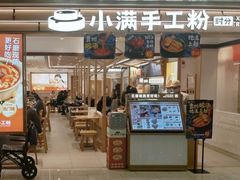 -小满手工粉(北京富力广场店)