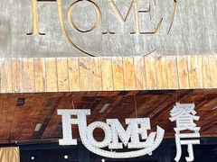 门面-HOME餐厅粤菜 融合菜