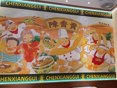 -陳香貴·兰州牛肉面(上滨生活广场店)