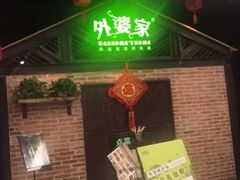 门面-外婆家(南开大悦城店)