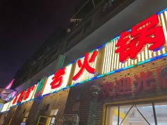 门面-石灰市老火锅(北滨路店)