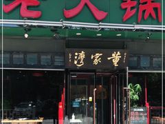 门面-董家湾重庆老火锅(嘉华店)