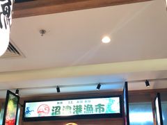 -沼津港渔市(宏伊国际广场店)