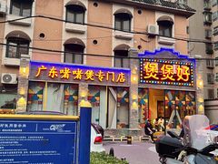 -煲煲好(朝阳门店)