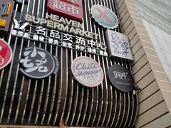 门面-马路牙子地桌烤肉(工体店)
