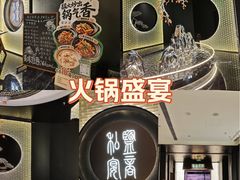 -锦府盐帮·私宴(赛特店)