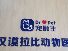 -宠颐生汉谟拉比宠物医院