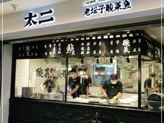 门面-太二酸菜鱼(正大广场店)