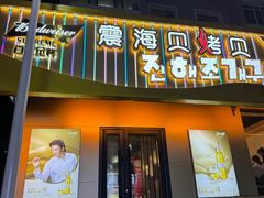 -震海贝烤贝·民俗特色店(延吉总店)