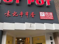 -袁记串串香(南区店)