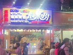 门面-葛师傅越南特色水果捞(建政南路总店)