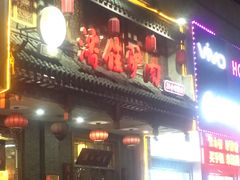 -潘佳驴肉(天齐庙北门店)
