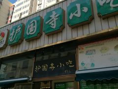 -护国寺小吃(安定门店)