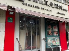 -潘国仙耳光馄饨(黄家阙路店)