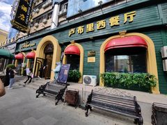 -卢布里西餐厅(总店)