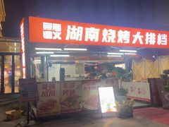 -三毛演义·湖南烧烤大排档(南浦店)