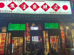 -巴渝老街印象生活麻辣烫(华宇·北城中央汇店)