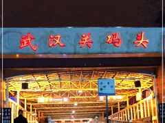 -武汉关码头(轮渡站)