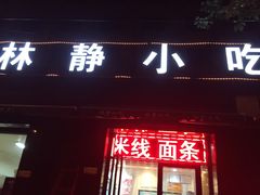 门面-林静小吃(复兴路店)