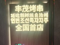 -丰茂烤串(全国首店)