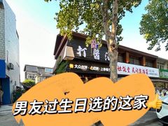 -打酱油·非遗淮扬菜(瘦西湖梅岭老店)