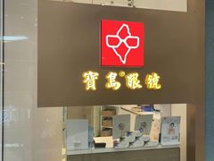 -宝岛眼镜(宁波奉化万达广场店)