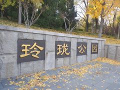 -玲珑塔公园