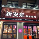 在富阳终于吃到好吃的东北特色烤肉了！