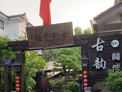 -古韵餐厅(湖畔大学店)