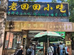 -老回回小吃(百万庄店)