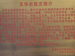 -玉华台饭庄(裕中西里小区店)