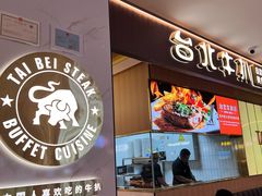 -台北牛扒·西餐自助·下午茶(同泰时代广场店)